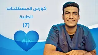 الجهاز الدوري والتنفسي (مصطلحات القلب والرئة) - الحلقة 7 - كورس المصطلحات الطبية