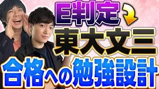 【合格体験記】偏差値60から東大文三に現役合格できた秘訣と合格戦略を解説！
