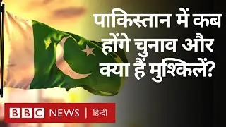 Pakistan Election: When will elections be held in Pakistan and what are the difficulties (BBC Hindi)