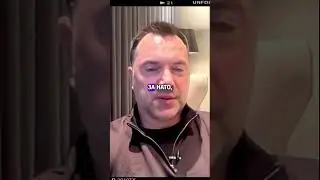 Воля народа: референдумы и НАТО - Арестович #shorts