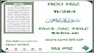 (283)የቁርኣን ተፍሲር تفسير سورة غافر የሱረቱ ጋፊር ተፍሲር  ቁ/8(ከ56-60)በኡስታዝ አሕመድ ሸይኽ ኣደም@ዛዱል መዓድ
