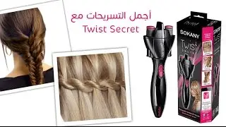 Sokany twist secret hairstyles جهاز تجديل الشعر تويست سيكريت من سوكاني