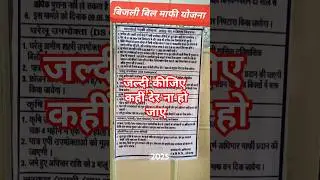 कहीं देर ना हो जाए। बिजली बिल ब्याज माफी योजना 2025, surcharge waiver scheme2025 #dhbvn #bills