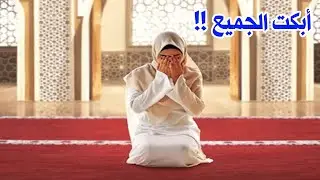 امراة ارادت ان تعرف ما يحدث داخل المسجد فدخلت بكت وابكت الجميع