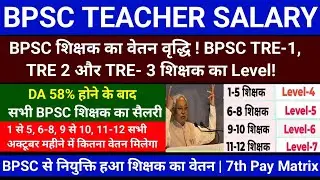 BPSC TEACHER SALARY | BPSC शिक्षक का वेतन वृद्धि | BPSC TRE-1 | TRE 2 और TRE- 3 |  शिक्षक का Leve |