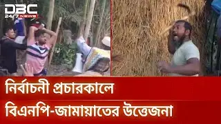 ভোলায় নির্বাচনী প্রচারকালে বিএনপি-জামায়াতের উত্তেজনা | DBC NEWS