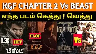 Beast Vs Kgf chapter 2 | which movie win the Race | Thalapathy viay | yash |