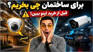 قبل از اینکه اینو ببینی برای آپارتمان دوربین نصب نکن!