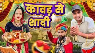 कावड़ के फायदे || Short film || Haryanvi natak || Avm sekhawati comedy