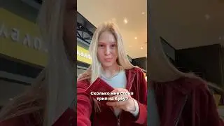 Сколько мне стоил трип на Кубу? Продолжение читай в тг: Лиза Самылова #путешествие #куба #куба2025