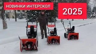 Новинки от Интерскол 2025. Снегоуборщики бензиновые СМБ-56/7, СМБ-56/7М и СМБ-61/11ЭФ