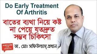 বাতের ব্যথা নিয়ে কষ্ট না পেয়ে যতদ্রুত সম্ভব চিকিৎসা || Treatment of Bath Batha || Arthritis Pain