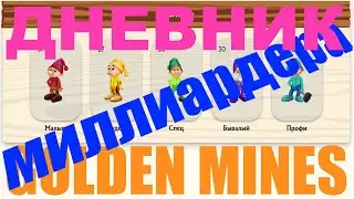 #187. GOLDEN MINES 17. 05. 22г.  ИНВЕСТИЦИОННЫЙ  КЛУБ МИЛЛИАРДЕРОВ