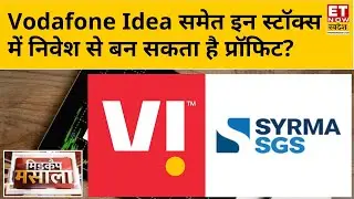 Midcap Masala: Vodafone Idea, Allied Blenders समेत क्या इन शेयरों में बन सकता है मुनाफे का खेल?