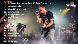 รวมเพลงเศร้าอกหักเพราะๆฟังสบายๆ | Official Audio