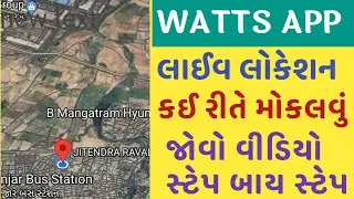 WATTS APP ઉપરથી લાઈવ લોકેશન કઈ રીતે મોકલવું || How to share location on WhatsApp