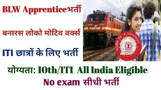 BLW Apprenticeship Recruitment 2022 | Railway Apprentice Recuiremet Apply online | 10th/ITI Vacancy