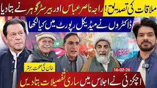 Imran Khan Health Update Confirmed | Raja Nasir Abbas & Barrister Gohar Reveal Inside Details