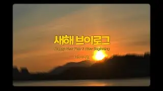 새해 맞이 일출☀️ | 프로포즈 선물💍 | 제이콥앤코 지디 데이지 목걸이 실물 | 빌리언즈테일러 후기 | 남자 맞춤 예복 영국 원단