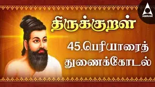 Periyarait Tuṇaikkoṭal | Adhikaram 45 | Thirukkural 441-450 | பெரியாரைத் துணைக்கோடல்
