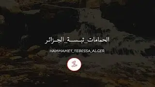 جولة إلى الحمامات القديمة (بوعكوس) تبسة 1