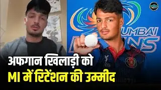 IPL 2026 Retention: Afghanistan प्लेयर Allah Ghazanfar को MI में रिटेंशन की उम्मीद | SportsNext