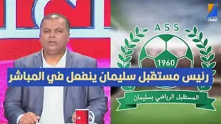 مستقبل سليمان يرفض مواجهة مستقبل المرسى لهذه الأسباب