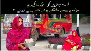 آر جے میہوش بن گئی بھکارن شہر کی سڑکوں پر بھیک مانگتے ہوئے کتنے پیسے کمائے ؟؟