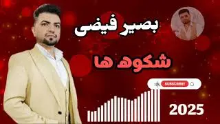 بصیر فبضی - شکوه ها اگر داری ||  basir faizi - shekwaha