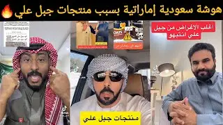 جدل سعودي إماراتي بسبب منتجات جبل علي… تبادل اتهامات و ردود غاضبة 🔥