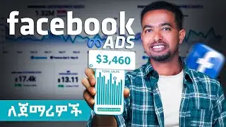 በ Facebook Ads እንዴት ገንዘብ መስራት ይቻላል? | የምር ገንዘብ መስራት የሚቻል አይመስለኝም ነበር