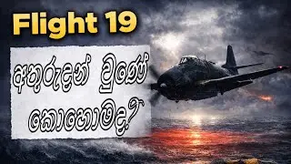 මෙහෙයුමකට ගිය මෙ ගුවන් යානා 5 අතුරුදන් උනේ කොහොමද??| Flight 19 | Unsolved Mystery     