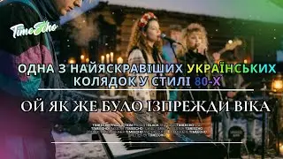 ✨ Колядка, що памʼятає створення світу🌟| Ой, як же було ізпрежди віка #music #80s #winter #christmas