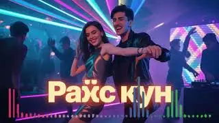 Raqs Kun 💃🔥 | New Tajik Pop Dance Song 2026 |
