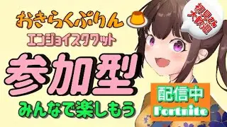 【フォートナイト】おはよう😊エンジョイスクワット参加型配信😊初見さん大歓迎😊#フォートナイト#参加型#ライブ#ブレインロット