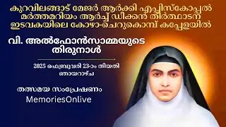 വി. അൽഫോൻസാമ്മയുടെ തിരുനാൾ  |  കോഴാ-ചെറുകൊമ്പ് കപ്പേളയിൽ