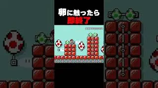 ヨッシーの卵に触ったら即終了！【マリオメーカー２】