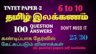 TNTET PAPER-2 TAMIL ILAKKANAM MOST IMPORTANT EXPECTED QUESTION AND ANSWERS (100 QUES)