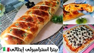 ساندويتش البيتزا🍕(استرامبولى إيطالى🇮🇹)بعجينة هشة جدا وقطنية مش هتبطلى تعمليها لاولادك👌