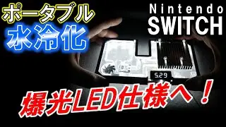 Nintendo SWITCH ポータブル水冷化計画⑩～外装LEDを爆光化実装へ！～