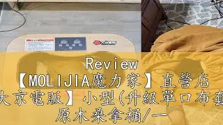 Review 【MOLIJIA魔力家】直營店 【台灣現貨】【大京電販】小型(升級單口布套)-遠紅外線加熱 原木桑拿桶/一年保固/泡腳/暖腳/（BY010078A）