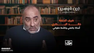خالد البكاري: المحيط الملكي غير واع بأدوار الفكر / 