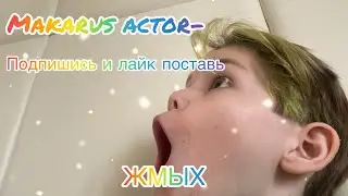Makarus actor- подпишись и лайк поставь ЖМЫХ ВЕРСИЯ!