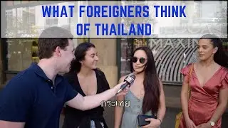 ชาวต่างชาติคิดอย่างไรเกี่ยวกับประเทศไทย What do foreigners think of Thailand?