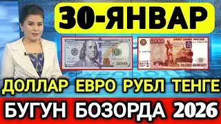 💥⚡️БУГУН 30-ЯНВАР ЎЗБЕКИСТОН БОЗОРИДА ДОЛЛАР ВА РУБЛ КУРСЛАРИ 2026💥😱