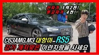 아우디 RS5! 제로백 3.9초! M3, C63AMG 뺨때리는 고성능 배기음 직빨 뒤지는 스포츠카 옵션 내외관 시승 차량리뷰