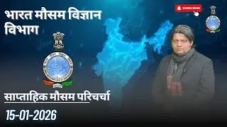 साप्ताहिक मौसम परिचर्चा (15.01.2026)