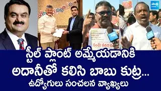 Vizag Steel Plant Employees Sensational Comments on Chandrababu Naidu | @SakshiTVLIVE