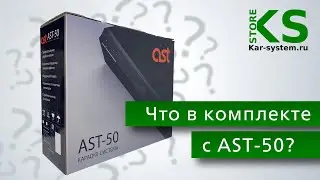 Комплектация караоке-системы AST-50 2022