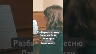 I don&rsquo;t know what is going on Лара Фабиан #разборпесни #голос #петь #вокал #выступления